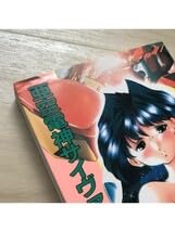 Amazon.co.jp: 帯付・初版亜空電神サイヴァリオン 出海まこと : おもちゃ